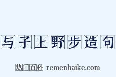 与子上野步造句是什么意思的图片